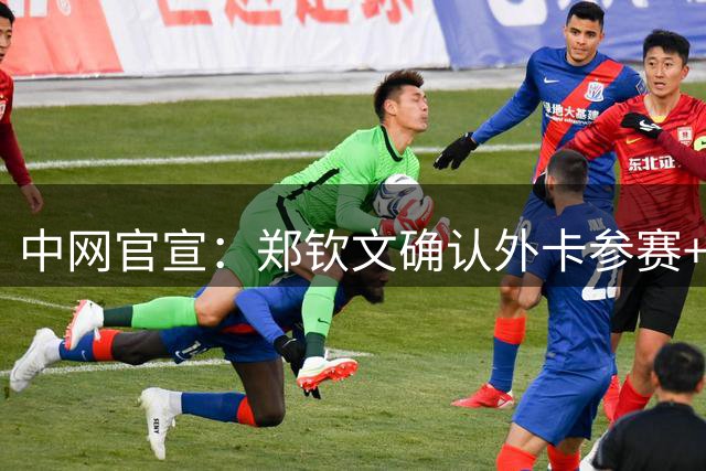中网官宣：郑钦文确认外卡参赛+连续4年参赛 2024年曾打进四强